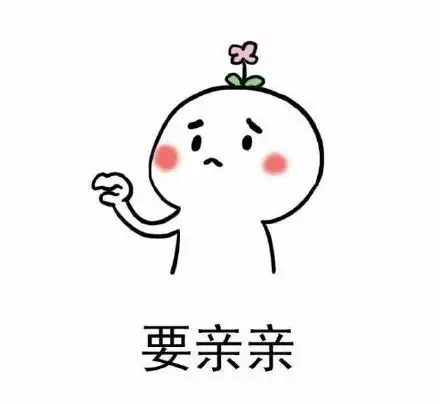 老婆来亲亲表情包