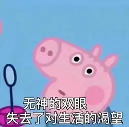 小猪佩奇表情包骑上我的小木马,从此浪迹在天涯