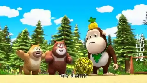 熊出没吉吉王子看起来不开心,熊大熊二在给他加油