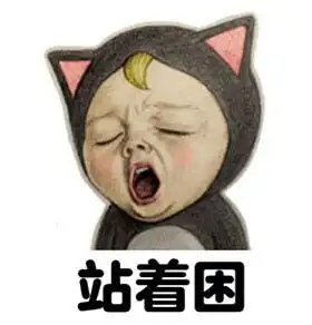 终于知道为什么那么困了表情图片下载终于知道为什么那么困了无水印表情包高清版下载飞翔下载