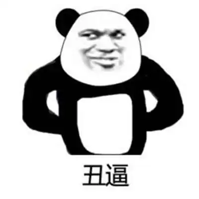 bum熊猫人表情包汇总拿走拿走别客气