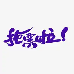 抢票啦创意艺术字设计图片素材其他格式下载其他大全