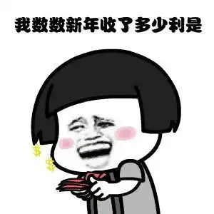 2021年元旦新年搞笑表情包
