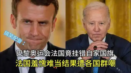 搞笑配音巴黎奥运会法国竟挂错自家国旗,羞愧难当惨遭各国群嘲