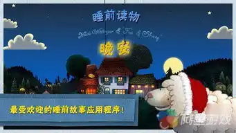 儿童教育读物晚安,小绵羊