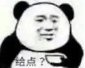 熊猫头表情包当舔狗你最积极