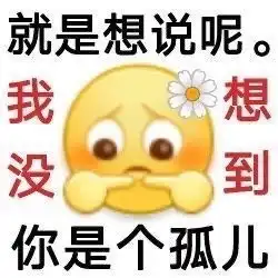 阳奉阴违表情包有哪些2021年热门的阳奉阴违表情包大全咖绿茵手游站