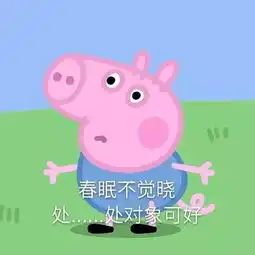 小猪佩奇土味情话表情包春眠不觉晓,处对象可好