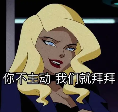 表情包百因必有果,你老婆就是我