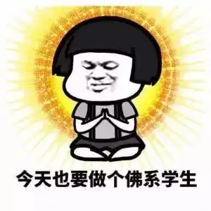 今天也很佛
