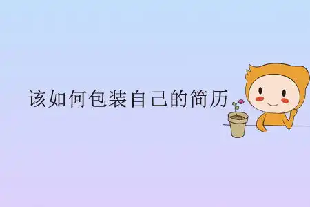 该如何包装自己的简历