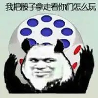 骰子点数表情包