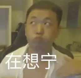 药酱表情包走一波