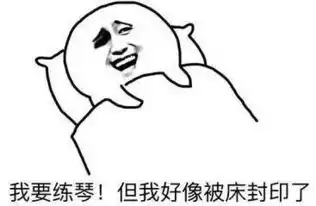 再来一波钢琴表情包