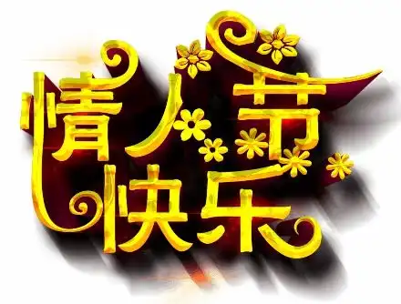 情人节到了,把最美的祝福送给天下有情人越早打开越好