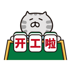 微信表情包肥云麻将篇,麻友们开台啦