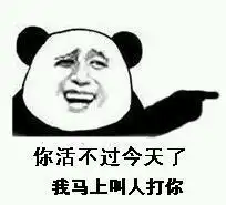 高分求带字暴走漫画表情包类似下面图片中的金馆长的和这个的