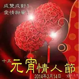 祝大家元宵节情人节快乐