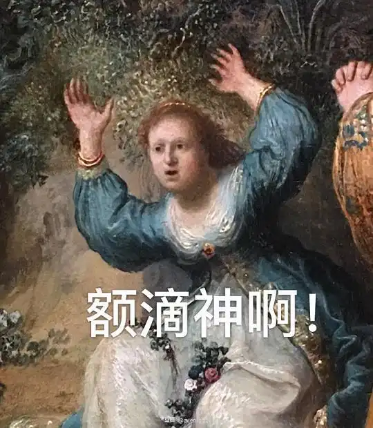 avenrood的相册自制一些...名画表情包...