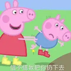 表情最近很火的小猪佩奇表情包集合