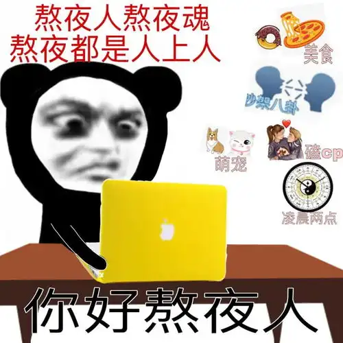 表情包熬夜魂熬夜都是人上人