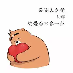 对自己好一点,比如先换个壁纸