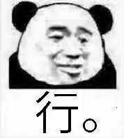 熊猫头表情包能用拳头解决的事,就不要废话了,好吗