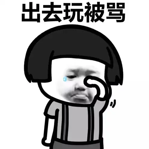 表情丨要学会对别人sayno动图挥魔棒