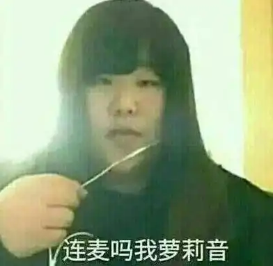 连麦吗我萝莉音