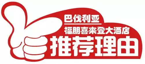 皇牌预售2大2小入住巴伐利亚喜来登,788元套含早含温泉,赠送超豪自助晚餐,房型随机,周五不涨价,用半年