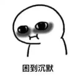 困的表情包春困