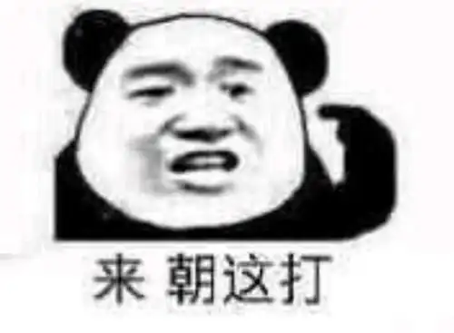最新一组斗图表情包来,朝这打,我发出了反派的笑声
