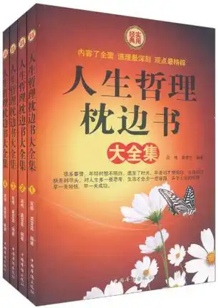 人生哲理枕边书大全集全四册,9787511309593