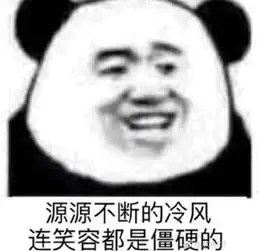 天气冷搞笑表情包请问你是不是想冷死我