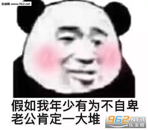 表情假如我年少有为不自卑配图图片三天之内鲨了你表情包图片下载乐...表情