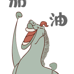 铜奔马,我们明年再见
