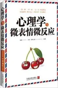 心理学与微表情微反应