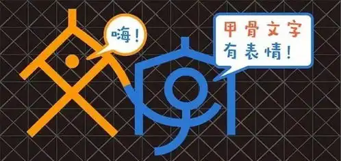 当甲骨文变成表情包,可爱极了