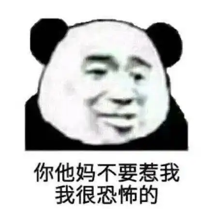 搞笑沙雕熊猫头表情包