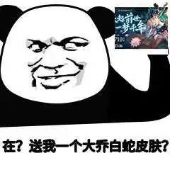 想要大乔的白蛇新皮肤王者荣耀大乔表情包