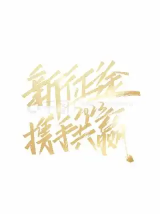 图片免费下载奋斗艺术字素材奋斗艺术字模板千图网