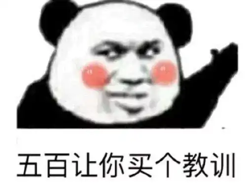 熊猫头表情包我什么时候才能像你一样优秀