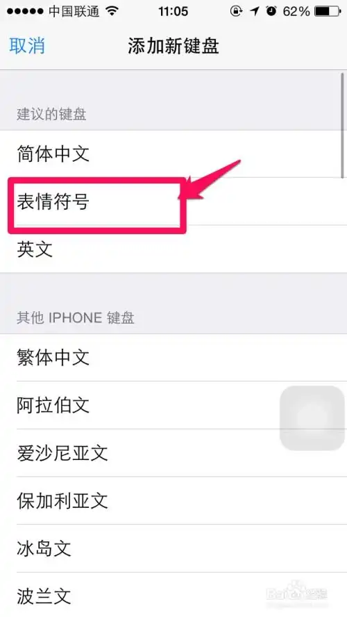iphone6怎么添加emoji表情