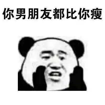 过来,我告诉你一个秘密,你情敌比你瘦表情包