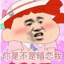 有人喜欢沙雕的表情包吗