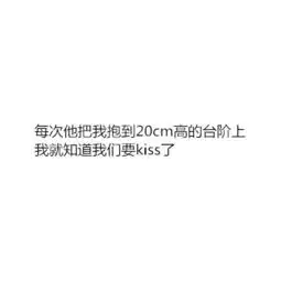有趣的文字图片白底黑字和一个高个子的男生谈恋爱是什么感觉