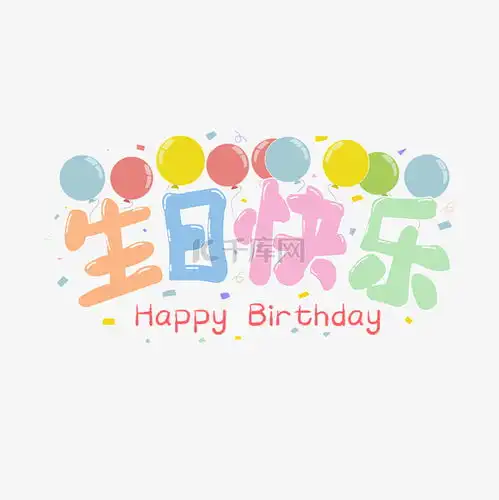 生日快乐祝福文字素材图片免费下载千库网