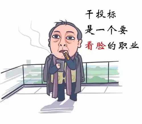 投标人苏大强干投标久了,我想说...