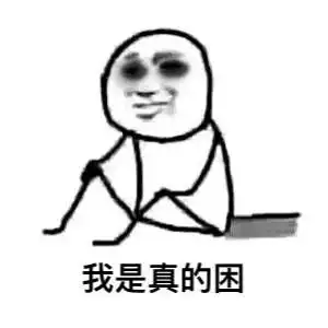 非常困的表情包