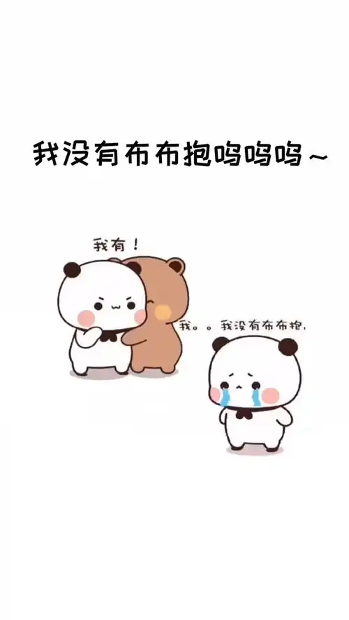 我有布布抱你没有表情包套路情侣